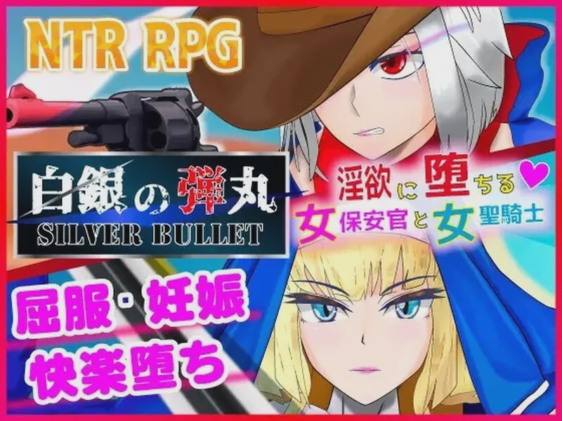 [RPG/NTR] 白銀の弾丸 -SILVER BULLET- ～银欲に堕ちる女保安官と女聖騎士～V1.02 DL官方中文 1.7G游戏中文版下载|无需安装解压即玩_怀旧游戏网