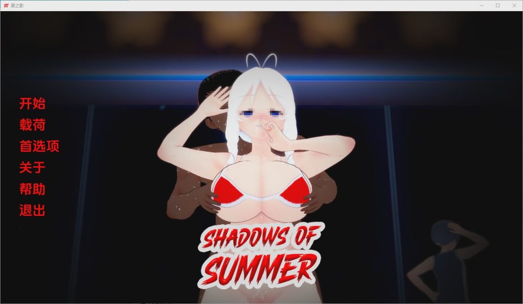 [SLG/中文] 夏日阴影 Shadows of Summer [v0.03] PC+安卓汉化版600M游戏中文版下载|无需安装解压即玩_怀旧游戏网
