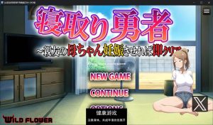 [RPG/汉化]NTR勇者~让好友的母亲怀孕即可通关寝取り勇者 ～親友の母ちゃん妊娠させれば即クリア～AI汉化版1.1G游戏中文版下载|无需安装解压即玩_怀旧游戏网