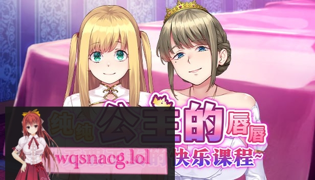 [拔作ADV/汉化]纯纯公主的唇唇 ~无瑕王女的快乐课程~官方中文步兵版+全CG存档1.5G游戏中文版下载|无需安装解压即玩_怀旧游戏网