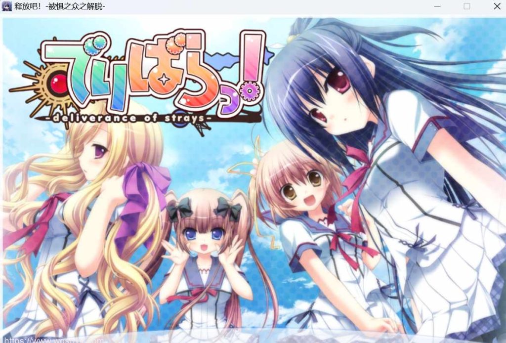 【SLG/汉化】Parasolでりばらっ！-deliverance of strays-释放吧！+-被惧之众之解脱+特典+全CG游戏中文版下载|无需安装解压即玩_怀旧游戏网