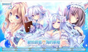 [SLG/汉化] 献给蔚蓝之海的新娘 遥か碧の花嫁に 官方中文版+全CG存档★全CV4.8G游戏中文版下载|无需安装解压即玩_怀旧游戏网